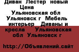 Диван “Лестер“ новый › Цена ­ 30 600 - Ульяновская обл., Ульяновск г. Мебель, интерьер » Диваны и кресла   . Ульяновская обл.,Ульяновск г.